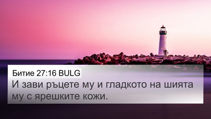 Битие 27:16 BULG 4K Wallpaper - И зави ръцете му и гладкото - 4K Wallpaper Bible Verse