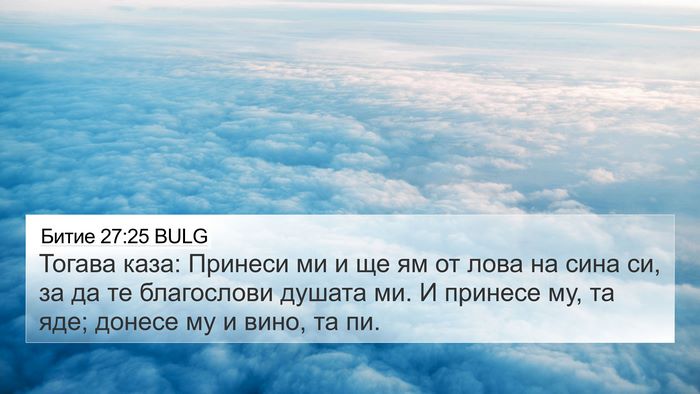 Битие 27:25 BULG Bible Verse Image
