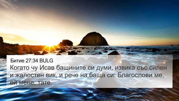 Битие 27:34 BULG Bible Verse Image