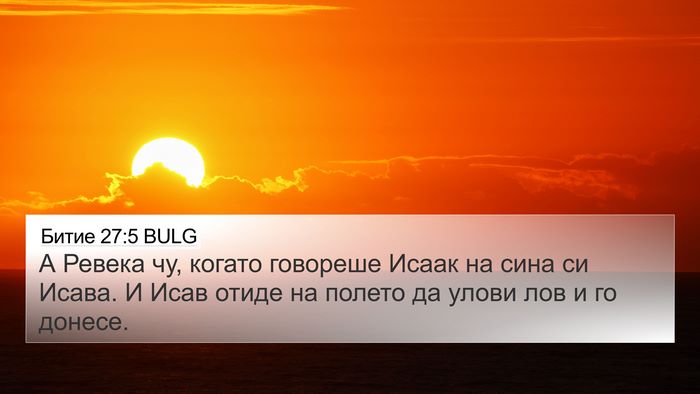Битие 27:5 BULG 4K Wallpaper - А Ревека чу, когато - 4K Wallpaper Bible Verse