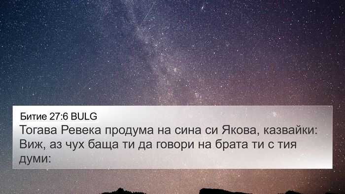 Битие 27:6 BULG Bible Verse Image