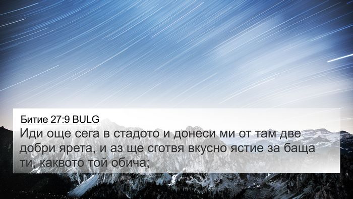 Битие 27:9 BULG 4K Wallpaper - Иди още сега в стадото и - 4K Wallpaper Bible Verse