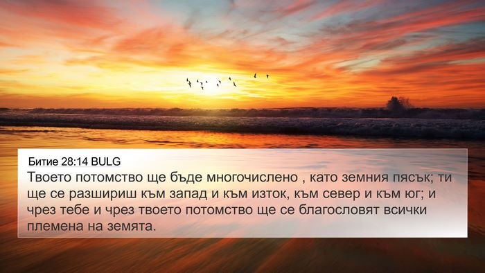 Битие 28:14 BULG Bible Verse Image