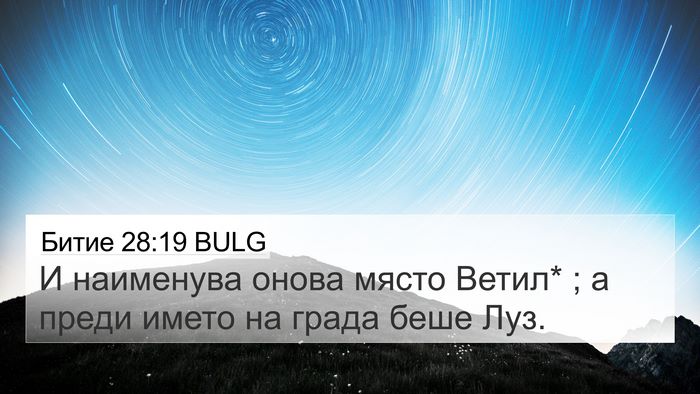 Битие 28:19 BULG Bible Verse Image