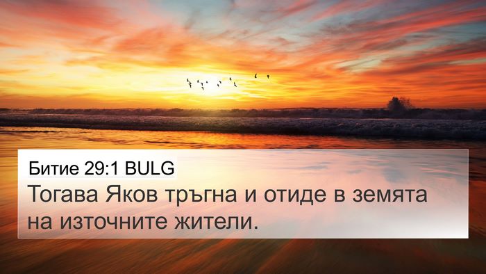 Битие 29:1 BULG 4K Wallpaper - Тогава Яков тръгна и отиде - 4K Wallpaper Bible Verse