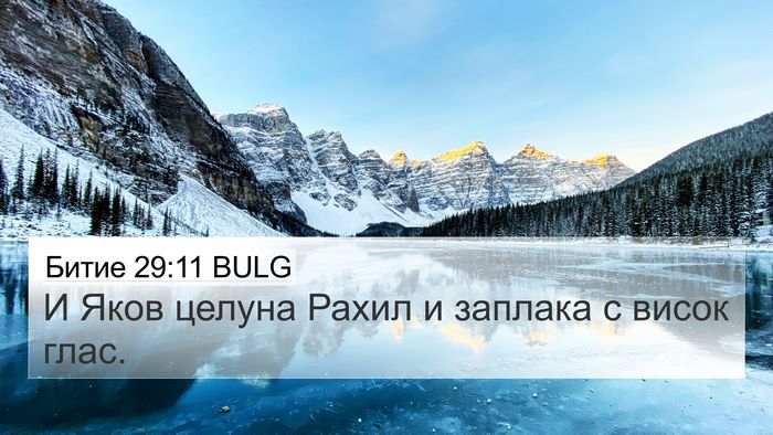 Битие 29:11 BULG Bible Verse Image