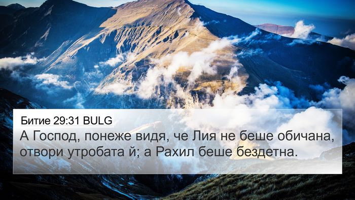 Битие 29:31 BULG Bible Verse Image