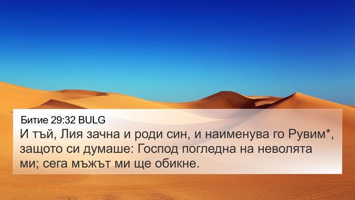 Битие 29:32 BULG Bible Verse Image