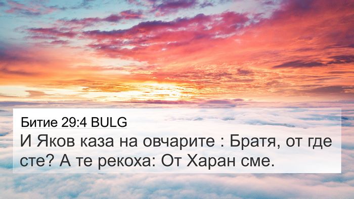 Битие 29:4 BULG Bible Verse Image