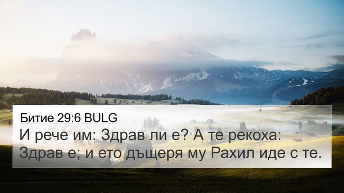 Битие 29:6 BULG Bible Verse Image