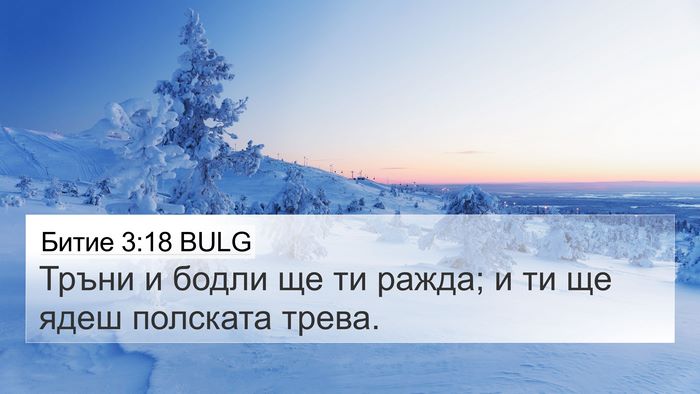 Битие 3:18 BULG Bible Verse Image