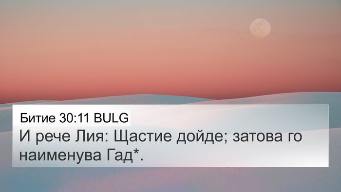Битие 30:11 BULG 4K Wallpaper - И рече Лия: Щастие дойде; - 4K Wallpaper Bible Verse