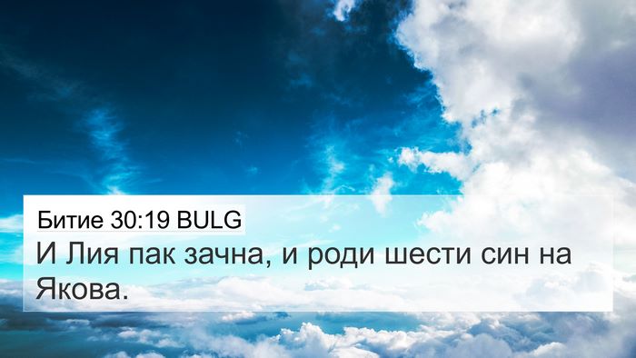 Битие 30:19 BULG Bible Verse Image