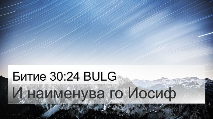 Битие 30:24 BULG Bible Verse Image