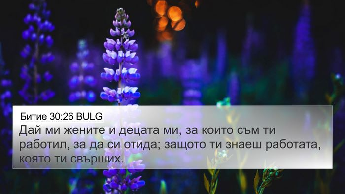 Битие 30:26 BULG 4K Wallpaper - Дай ми жените и децата ми, - 4K Wallpaper Bible Verse