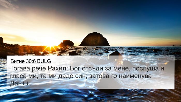 Битие 30:6 BULG Bible Verse Image
