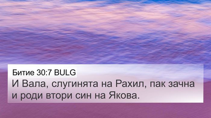 Битие 30:7 BULG Bible Verse Image