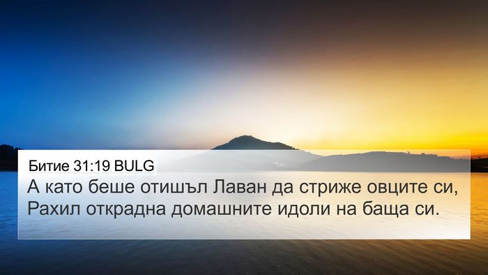 Битие 31:19 BULG Bible Verse Image