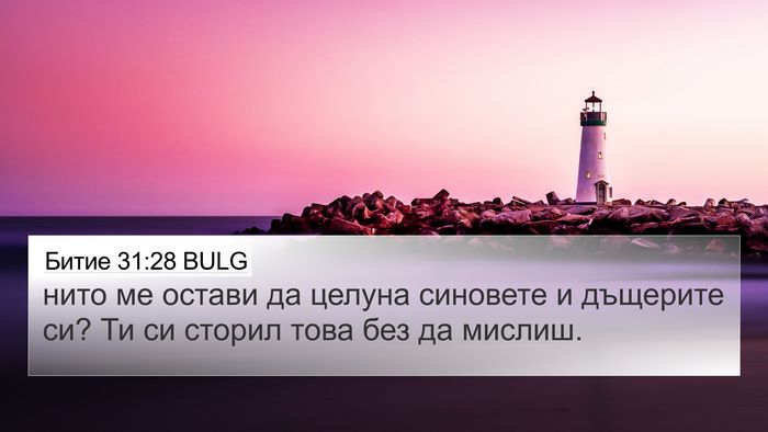 Битие 31:28 BULG Bible Verse Image