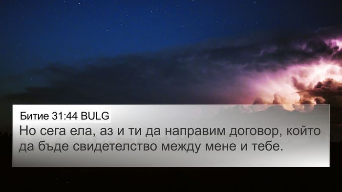 Битие 31:44 BULG Bible Verse Image