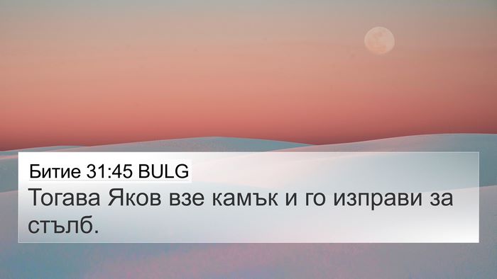 Битие 31:45 BULG Bible Verse Image