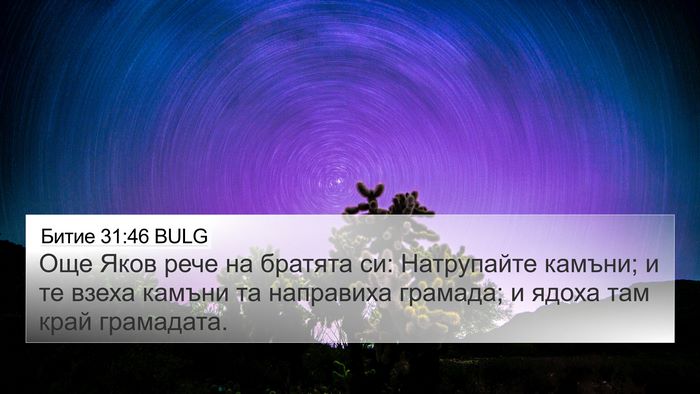 Битие 31:46 BULG Bible Verse Image