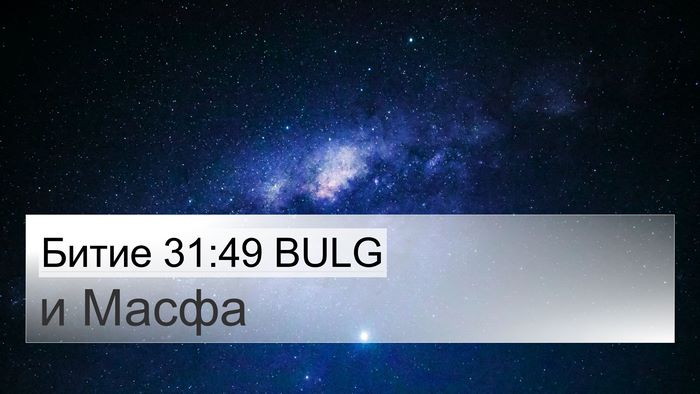 Битие 31:49 BULG Bible Verse Image