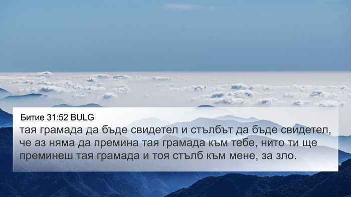 Битие 31:52 BULG Bible Verse Image