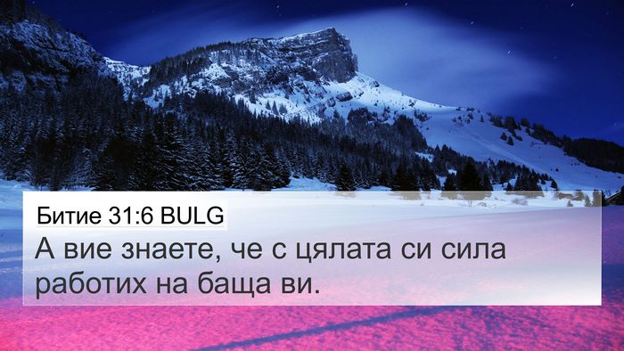 Битие 31:6 BULG Bible Verse Image