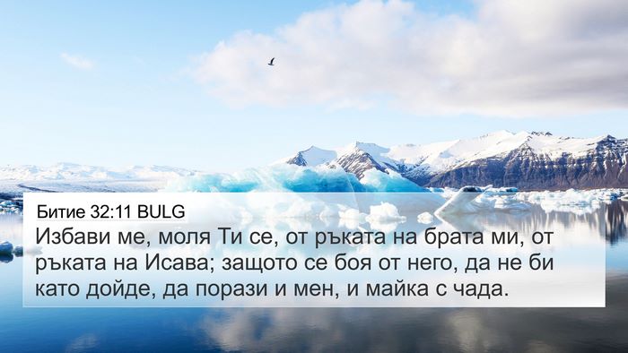 Битие 32:11 BULG Bible Verse Image