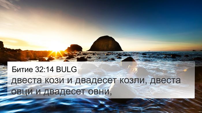 Битие 32:14 BULG 4K Wallpaper - двеста кози и двадесет - 4K Wallpaper Bible Verse
