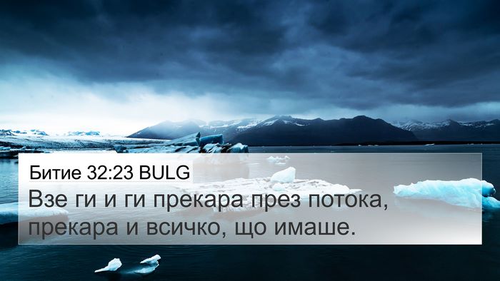 Битие 32:23 BULG 4K Wallpaper - Взе ги и ги прекара през - 4K Wallpaper Bible Verse