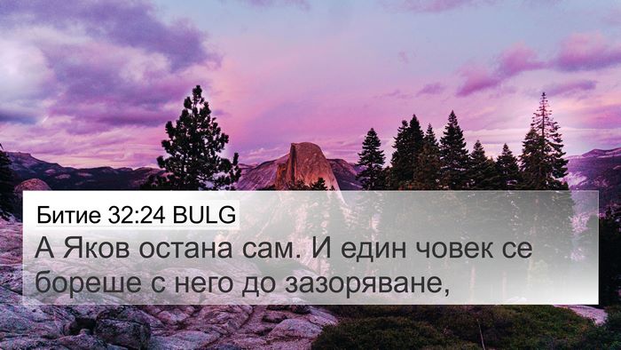 Битие 32:24 BULG Bible Verse Image