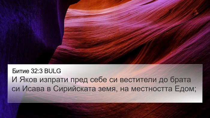 Битие 32:3 BULG Bible Verse Image