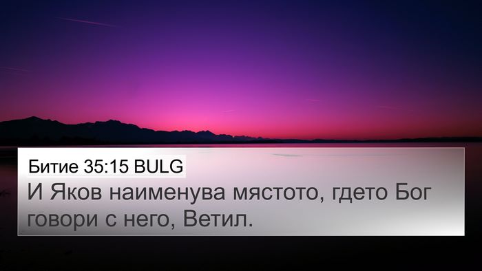 Битие 35:15 BULG 4K Wallpaper - И Яков наименува мястото, - 4K Wallpaper Bible Verse