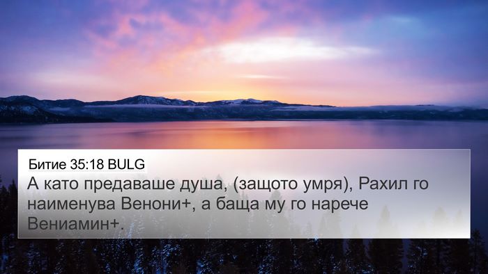 Битие 35:18 BULG Bible Verse Image