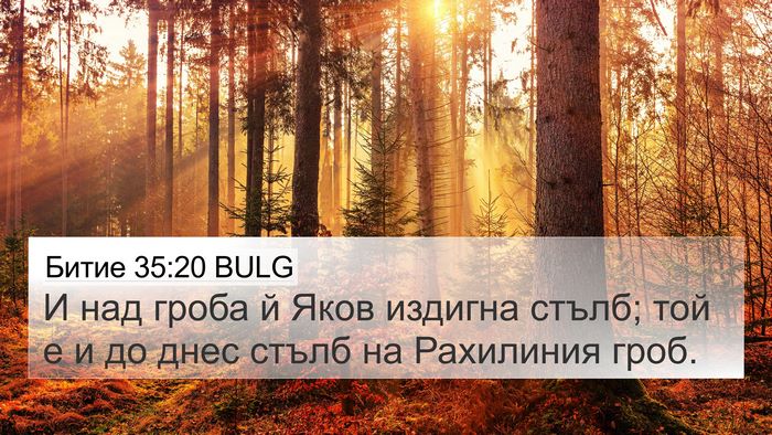 Битие 35:20 BULG 4K Wallpaper - И над гроба й Яков издигна - 4K Wallpaper Bible Verse