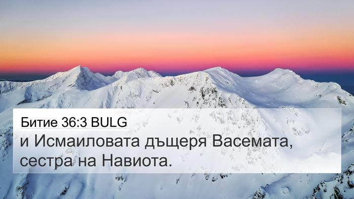 Битие 36:3 BULG 4K Wallpaper - и Исмаиловата дъщеря - 4K Wallpaper Bible Verse