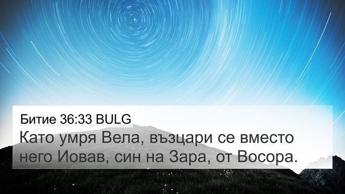 Битие 36:33 BULG Bible Verse Image