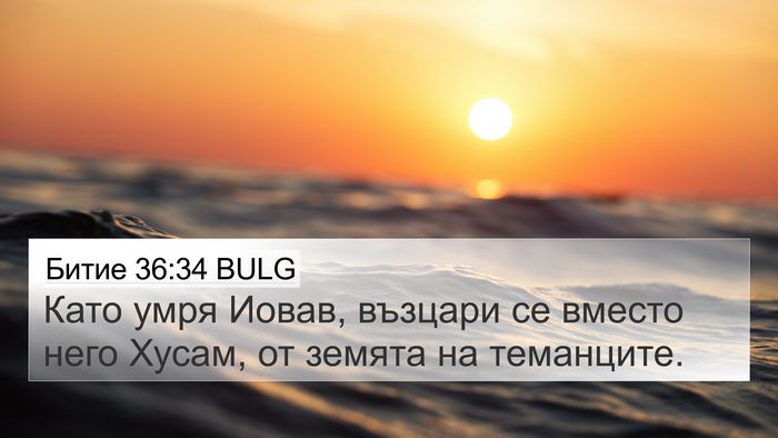 Битие 36:34 BULG 4K Wallpaper - Като умря Иовав, възцари се - 4K Wallpaper Bible Verse