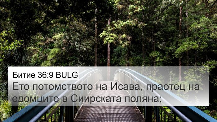 Битие 36:9 BULG 4K Wallpaper - Ето потомството на Исава, - 4K Wallpaper Bible Verse