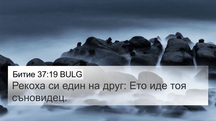 Битие 37:19 BULG Bible Verse Image