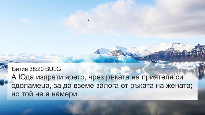 Битие 38:20 BULG Bible Verse Image
