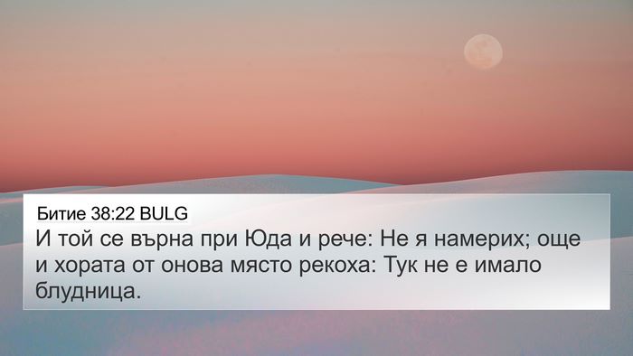 Битие 38:22 BULG 4K Wallpaper - И той се върна при Юда и - 4K Wallpaper Bible Verse