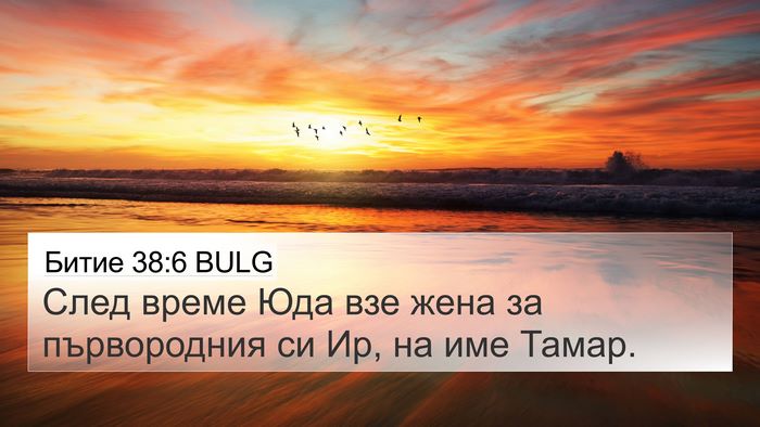 Битие 38:6 BULG Bible Verse Image