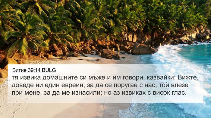Битие 39:14 BULG Bible Verse Image