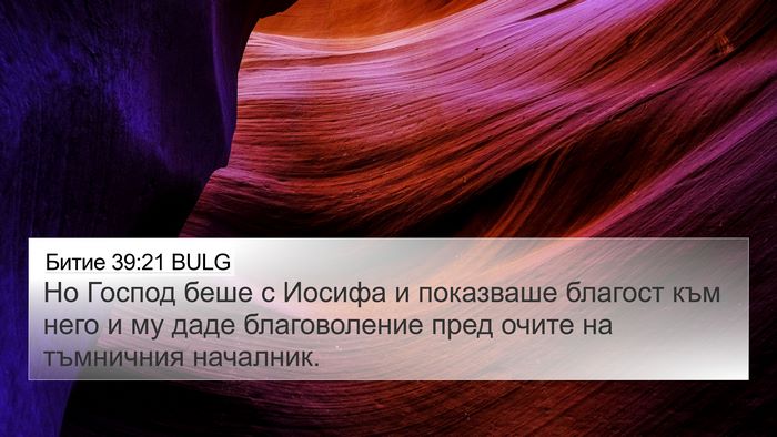 Битие 39:21 BULG Bible Verse Image