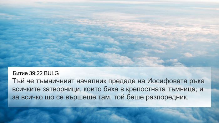 Битие 39:22 BULG 4K Wallpaper - Тъй че тъмничният началник - 4K Wallpaper Bible Verse