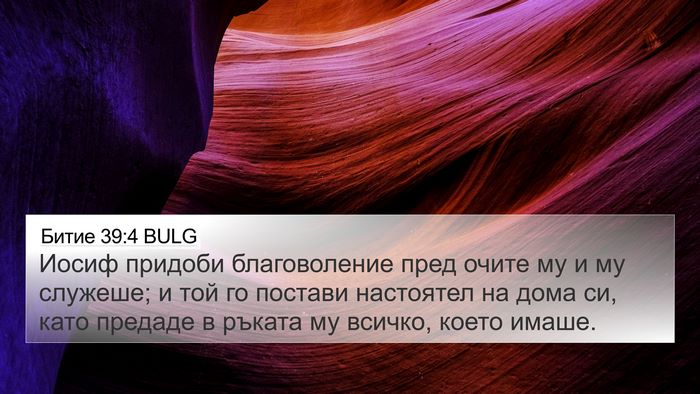 Битие 39:4 BULG Bible Verse Image