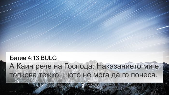 Битие 4:13 BULG Bible Verse Image